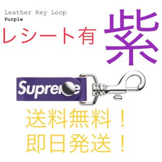 シュプリーム(Supreme)の【新品タグ付】supreme Leather Key Loop 紫(キーホルダー)