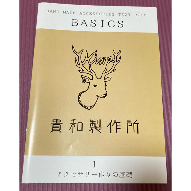 貴和製作所(キワセイサクジョ)の貴和製作所 ハンドメイドアクセサリーテキストブック エンタメ/ホビーの本(趣味/スポーツ/実用)の商品写真