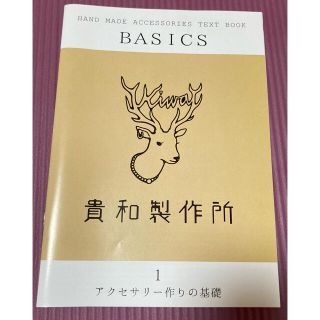 キワセイサクジョ(貴和製作所)の貴和製作所 ハンドメイドアクセサリーテキストブック(趣味/スポーツ/実用)