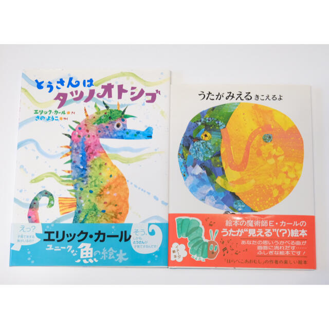 エリックカールさん絵本2冊セット　とうさんはタツノオトシゴうたがみえるきこえるよ エンタメ/ホビーの本(絵本/児童書)の商品写真