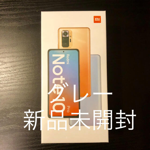 Xiaomi redmi note 10 pro グレー 新品 未開封