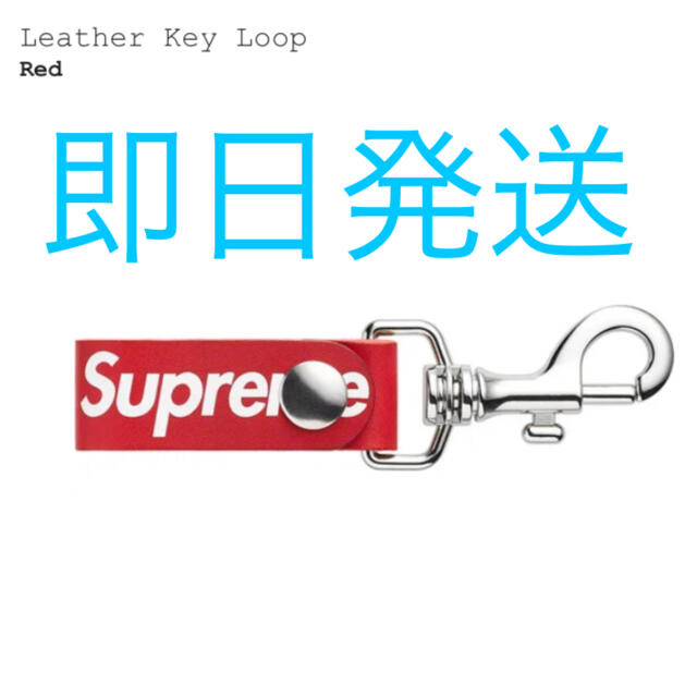 supreme key loop シュプリーム　キーループ　赤