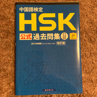 中国語検定HSK公式過去問集　口試(資格/検定)