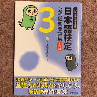 トウキョウショセキ(東京書籍)の日本語検定公式練習問題集3級(資格/検定)