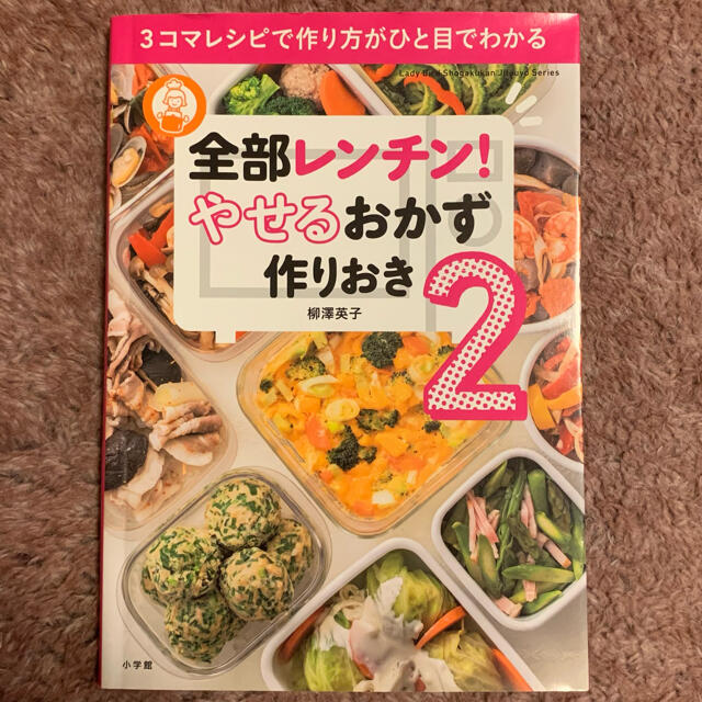 小学館(ショウガクカン)の全部レンチン痩せるおかず作り置き2 エンタメ/ホビーの本(料理/グルメ)の商品写真