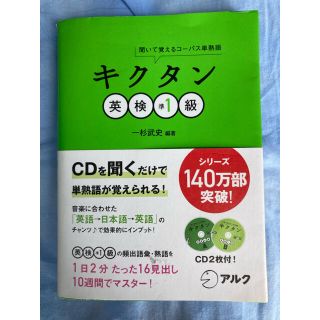 キクタン　英検準一級(語学/参考書)