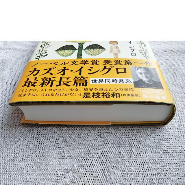 クララとお日さま　カズオ・イシグロ エンタメ/ホビーの本(文学/小説)の商品写真