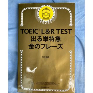 TOEIC L&R 出る準特急　金のフレーズ(語学/参考書)