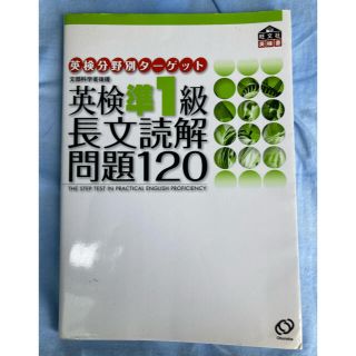 英検準1級　長文読解　問題120(語学/参考書)