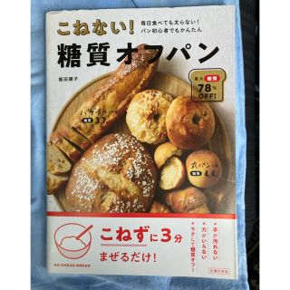 こねない！糖質オフパン(料理/グルメ)