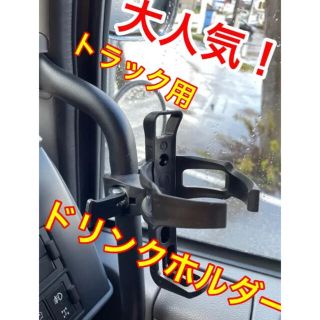 ドリンクホルダー　トラック　デコトラ　ジムニー　ベビーカー(車内アクセサリ)