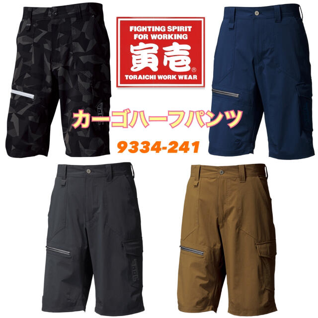 寅壱 春夏 半ズボン 作業着 ハーフパンツ ストレッチ 9334-241 未使用 メンズのパンツ(ワークパンツ/カーゴパンツ)の商品写真