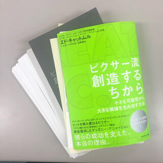 ピクサ－流創造するちから 小さな可能性から、大きな価値を生み出す方法　裁断本(その他)