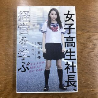 女子高生社長、経営を学ぶ(ビジネス/経済)