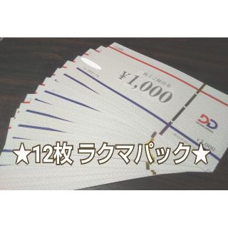 【12枚】 DDホールディングス 株主優待券 12000円分(レストラン/食事券)