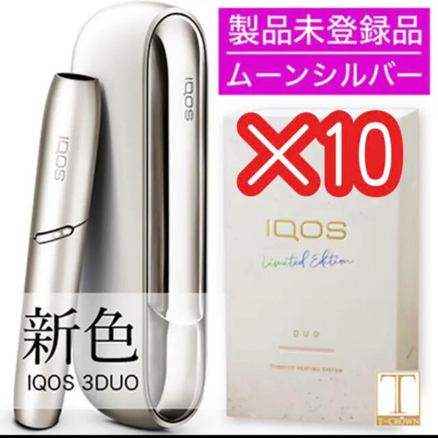 新品 限定色 iQOS3 アイコス3 DUO ムーンシルバー　１０台USB充電ケーブル