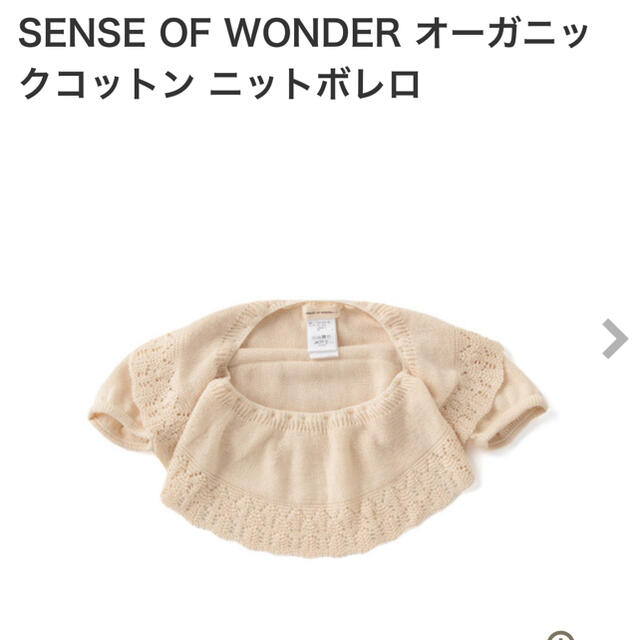 sense of wonder(センスオブワンダー)のSENSE OF WONDER オーガニックコットン ニットボレロ キッズ/ベビー/マタニティのベビー服(~85cm)(カーディガン/ボレロ)の商品写真