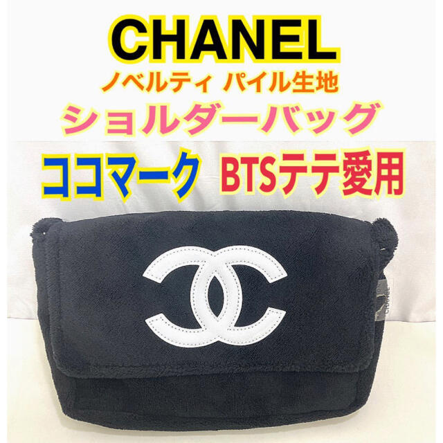 未使用美品☆シャネル ノベルティ パイル生地 ショルダーバッグ BTS ...