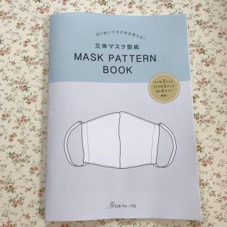 立体マスク型紙ＭＡＳＫ　ＰＡＴＴＥＲＮ　ＢＯＯＫ 切り抜いてそのまま使える！(趣味/スポーツ/実用)