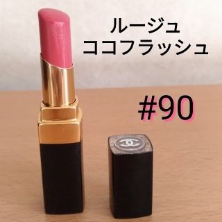 シャネル(CHANEL)の（残量8割）CHANEL ルージュココフラッシュ #90(口紅)