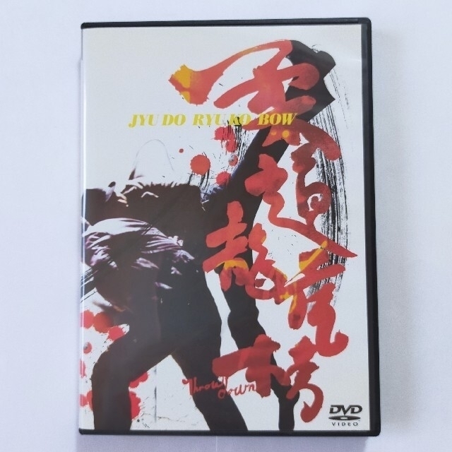 DVD 「柔道龍虎房」ジョニー・トウ監督
