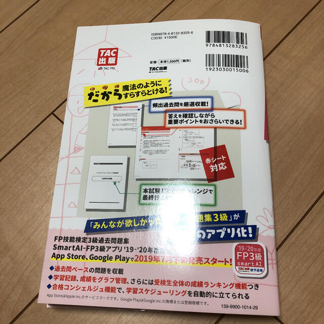 2019―2020年版 みんなが欲しかった! FPの問題集3級 エンタメ/ホビーの本(資格/検定)の商品写真