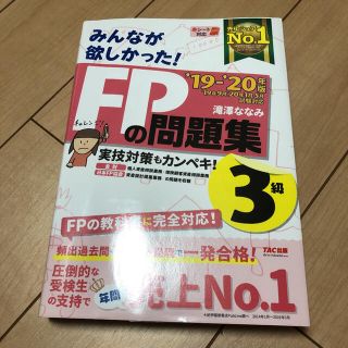 2019―2020年版 みんなが欲しかった! FPの問題集3級(資格/検定)