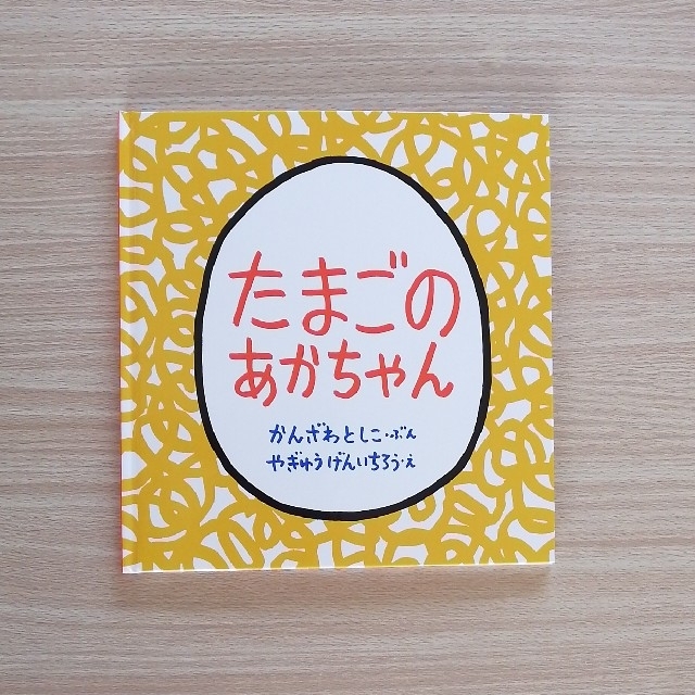 たまごのあかちゃん エンタメ/ホビーの本(絵本/児童書)の商品写真