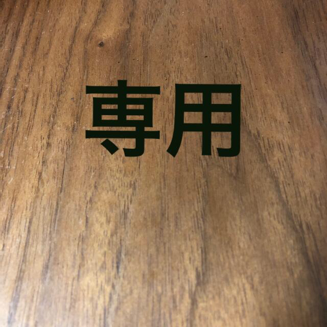 専用