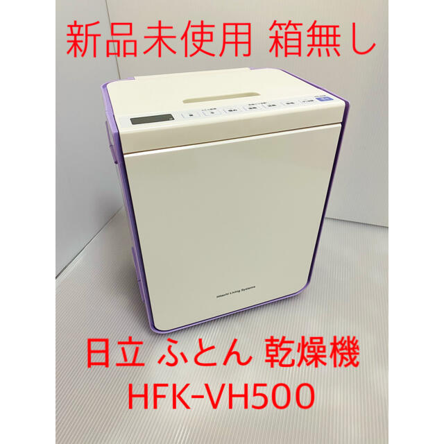 新品 未使用 箱無し HITACHI 日立 ふとん 乾燥機 HFK-VH500