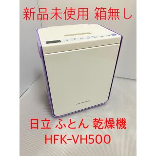 ヒタチ(日立)の新品 未使用 箱無し HITACHI 日立 ふとん 乾燥機 HFK-VH500(衣類乾燥機)