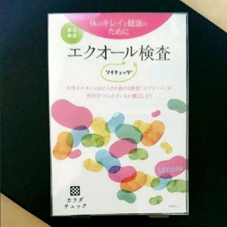 オオツカセイヤク(大塚製薬)のエクオール検査キット ( 新品 未開封 )(その他)