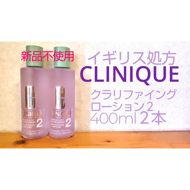 CLINIQUE  クラリファイングローション2 400ml ２本クリニーク