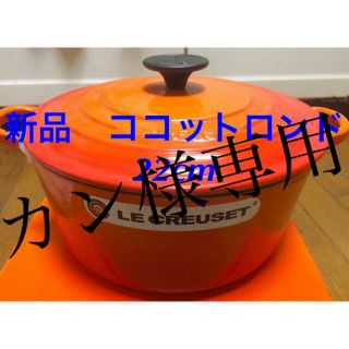 LE CREUSET - 品 未使用 ルクルーゼ ココットロンド 22cm オレンジ ×4