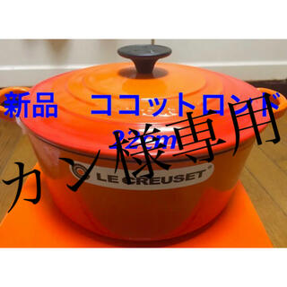 ルクルーゼ(LE CREUSET)の品 未使用 ルクルーゼ ココットロンド 22cm オレンジ ×4個(鍋/フライパン)