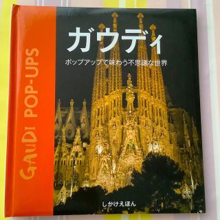 しかけ絵本　ガウディ　世界遺産(知育玩具)