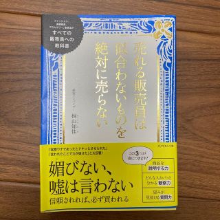 売れる販売員は似合わないものを絶対に売らない すべての販売員への教科書(ビジネス/経済)