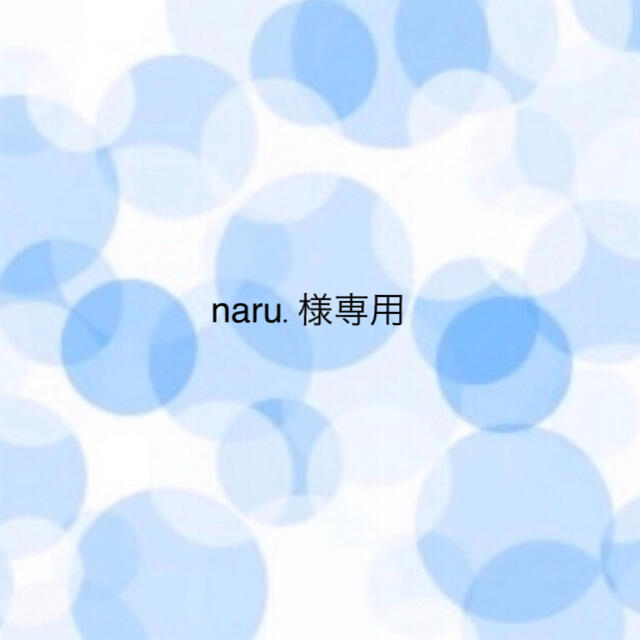 Naru様