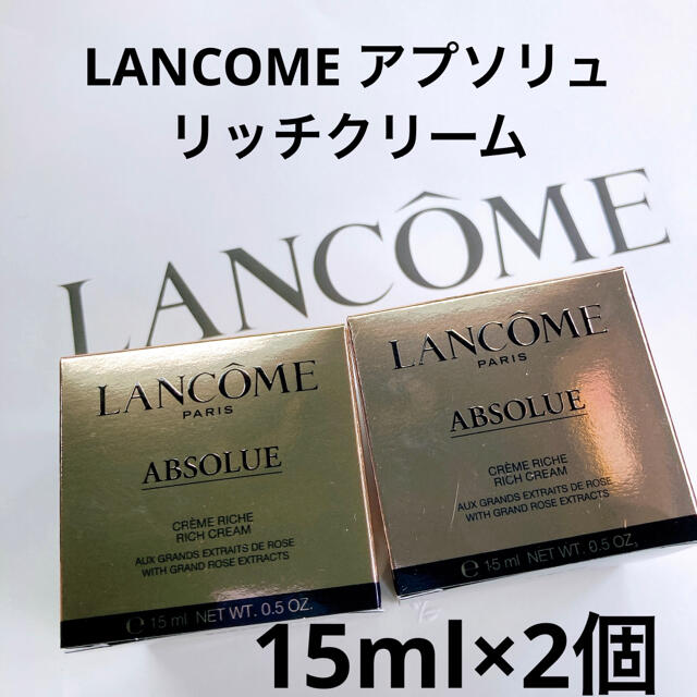 激安大特価！ ヒマ♡ママさまご専用★ - LANCOME ランコム 15ml リッチクリーム アプソリュ フェイスクリーム - covid19