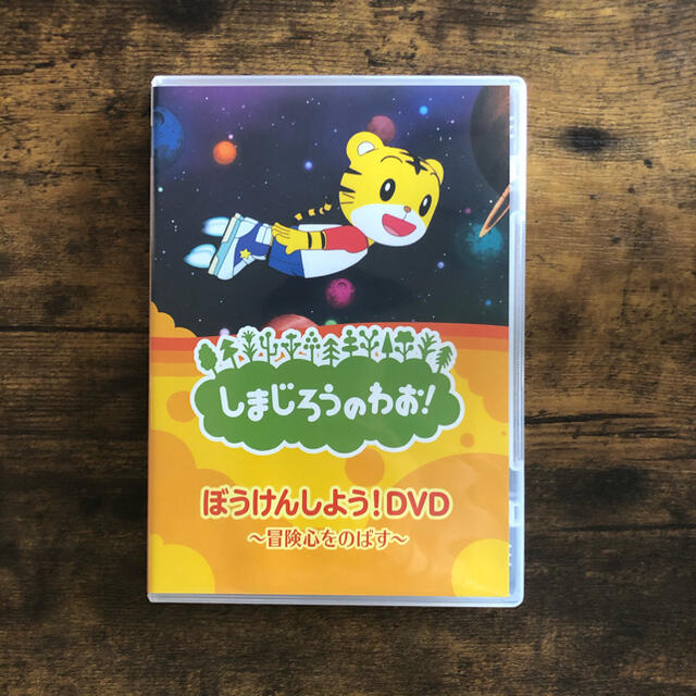 学研(ガッケン)のしまじろうのわお！ エンタメ/ホビーのDVD/ブルーレイ(キッズ/ファミリー)の商品写真