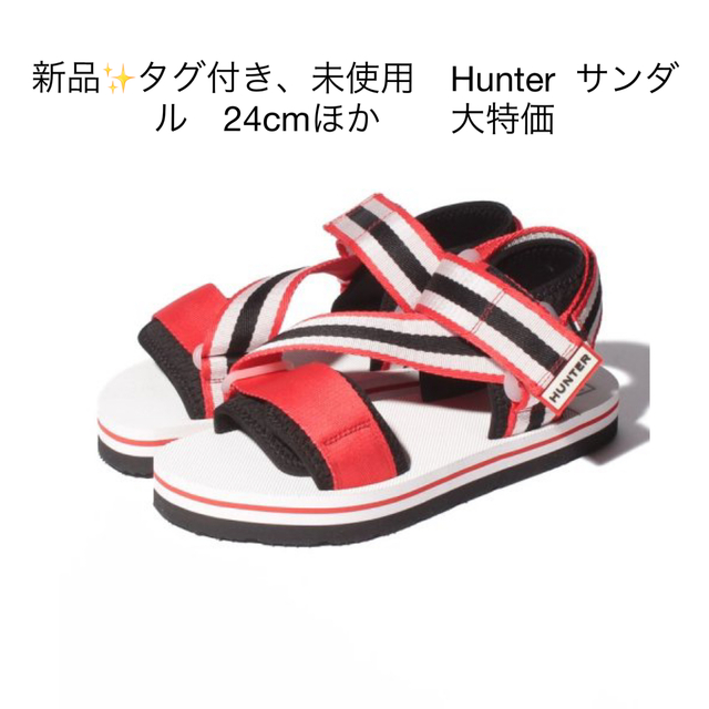 新品✨タグ付き、未使用　Hunter  サンダル　24cmほか　　大特価