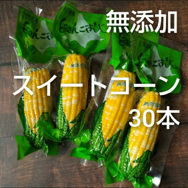 スイートコーン とうもろこし 30本 訳あり 北海道産 野菜 5-9