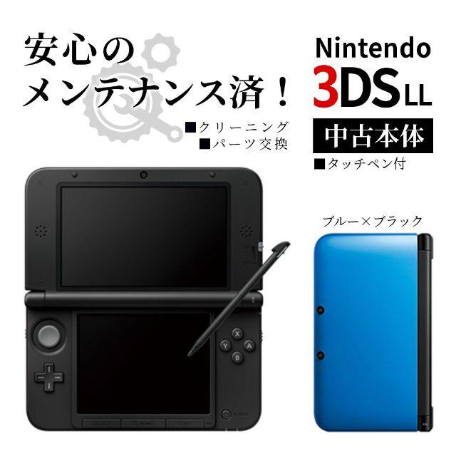 安心の整備済み！◆任天堂3DSLL ◆ブルー×ブラック◆10