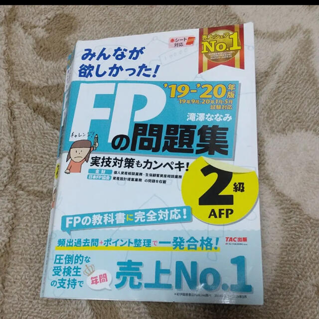 2019―2020年版 みんなが欲しかった! FPの問題集2級・AFP エンタメ/ホビーの本(資格/検定)の商品写真