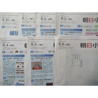 アサヒシンブンシュッパン(朝日新聞出版)の朝日小学生新聞★直近1週間分★5月31日（月）～6月6日（日）★こども新聞★(ニュース/総合)