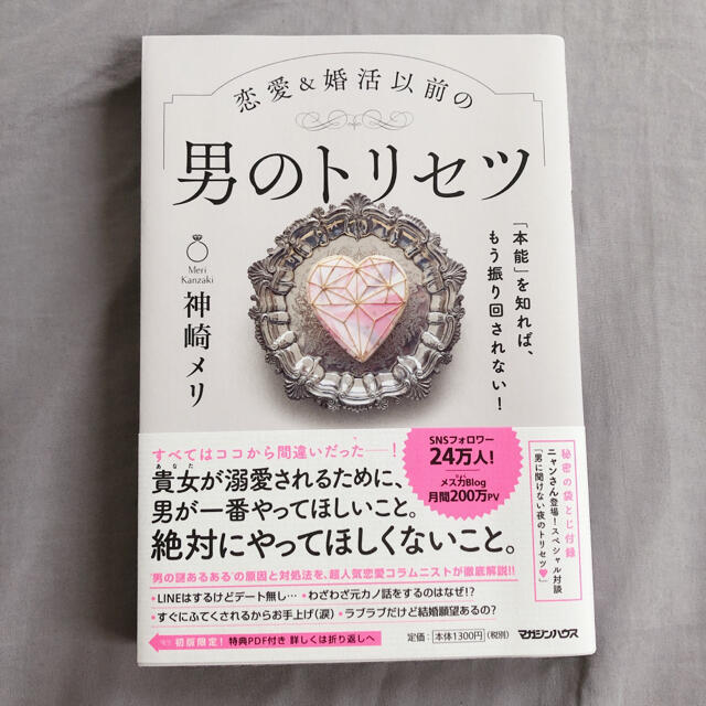 集英社(シュウエイシャ)の男のトリセツ　神崎メリ エンタメ/ホビーの本(ノンフィクション/教養)の商品写真