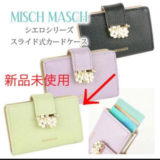 ミッシュマッシュ(MISCH MASCH)の【早い者勝ち！】MISCH MASCH  スライド式カードケース パステルミント(名刺入れ/定期入れ)