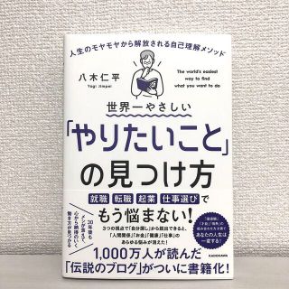 世界一やさしい「やりたいこと」の見つけ方 人生のモヤモヤから解放される自己理解メ(ビジネス/経済)