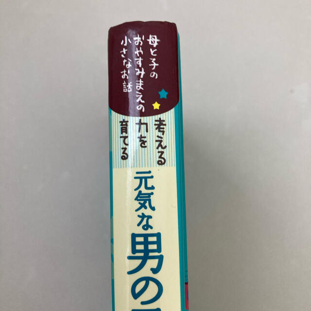 考える力を育てる元気な男の子のお話 珠玉の100話 エンタメ/ホビーの本(絵本/児童書)の商品写真