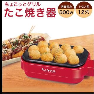 【新品未使用・送料込・匿名発送】ちょこっとグリル　たこ焼き器(たこ焼き機)